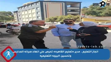 إنجاز التعليم.. مدير «تعليم القاهرة» تحرص على إنهاء صيانة المدارس وتحسين البيئة التعليمية